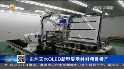 東旭天水OLED新型顯示材料項目正式投產，助推我國新材料技術研發與產業升級